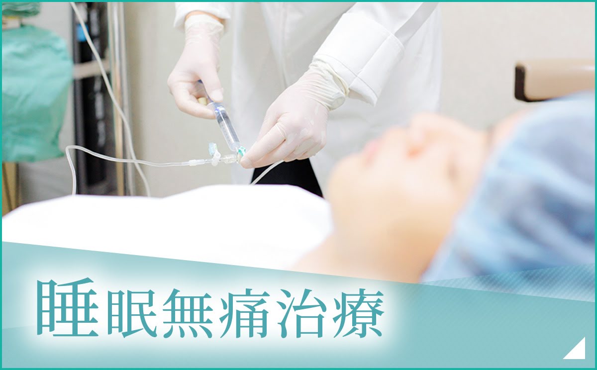 睡眠無痛治療