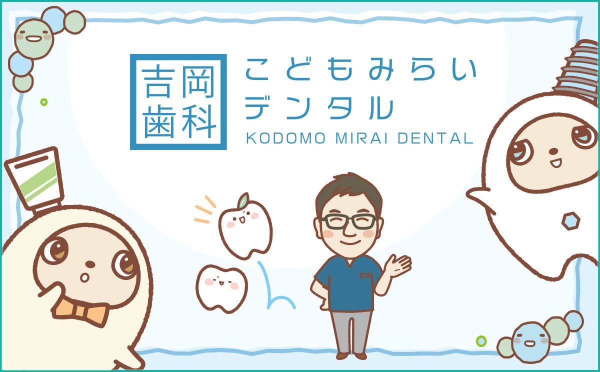 吉岡歯科こどもみらいデンタル