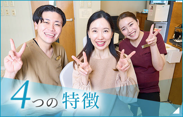 4つの特徴