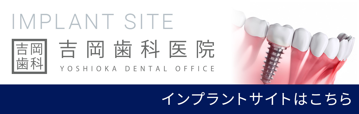 吉岡歯科医院インプラントサイトはこちら