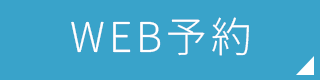 WEB予約