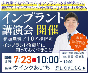 【先着10名様限定】インプラント無料講演会開催【7/23(日)】