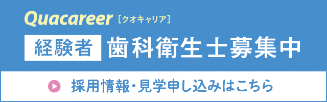 クオキャリア経験者の歯科衛生士募集