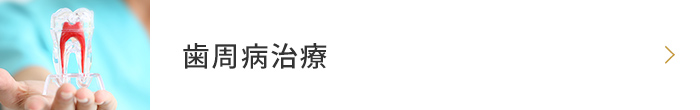 歯周病治療