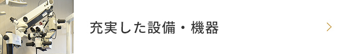 充実した設備・機器