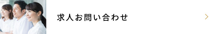 求人お問い合わせ