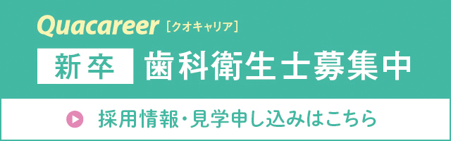 クオキャリア新卒の歯科衛生士募集