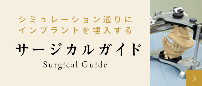 サージカルガイド