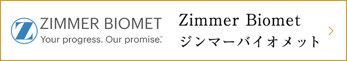 Zimmer Biomet ジンマーバイオメット