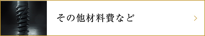 その他材料費など