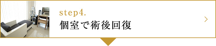 step4.個室で術後回復