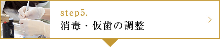 step5.消毒・仮歯の調整