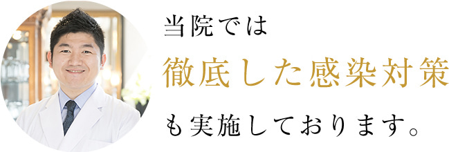 当院では徹底した感染対策も実施しております。