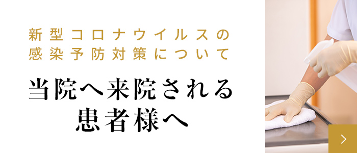 当院へ来院される患者様へ