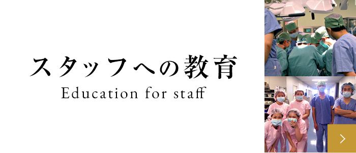 スタッフへの教育