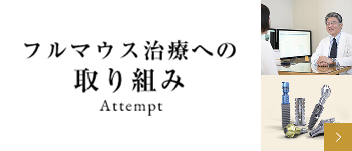 フルマウス治療への取り組み