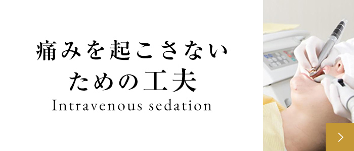 痛みを起こさないための工夫