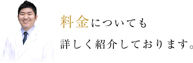 料金についても詳しく紹介しております。