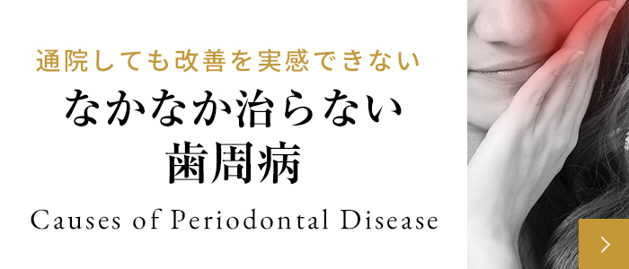 なかなか治らない歯周病