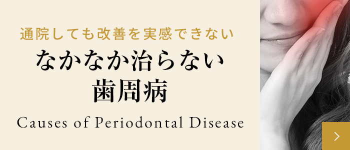 なかなか治らない歯周病に