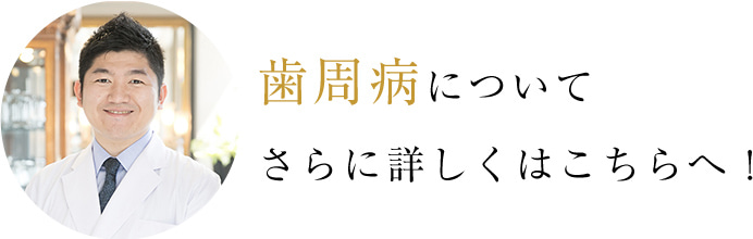歯周病についてさらに詳しくはこちらへ！