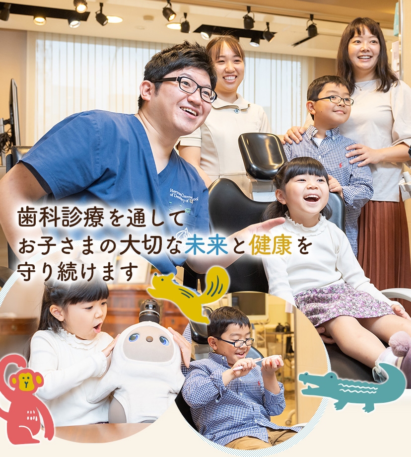吉岡歯科医院 こどもみらいデンタル 歯科診療を通してお子さまの大切な未来と健康を守り続けます