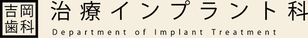治療インプラント科
