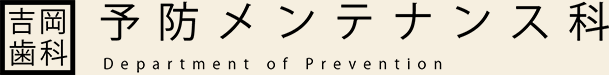 予防メンテナンス科