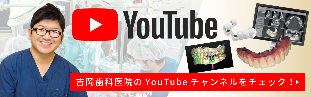 吉岡歯科医院のYouTubeチャンネルはこちらから