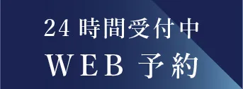 24時間受付中 WEB予約