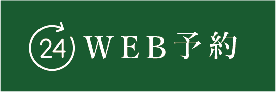 無料初診相談のお申し込み　24時間受付中 WEB予約