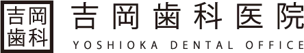 吉岡歯科医院