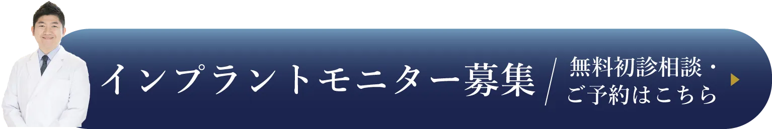 インプラントモニター募集。無料初診相談点ご予約はこちらをクリック