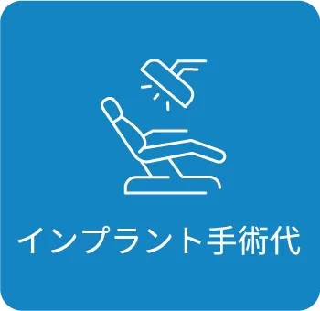 インプラント手術代