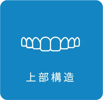 上部構造