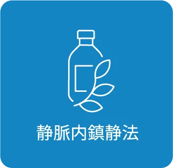 静脈内鎮静法
