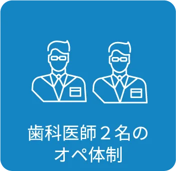 歯科医師２名のオペ体制
