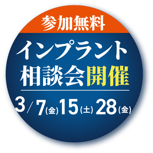 インプラント相談会開催