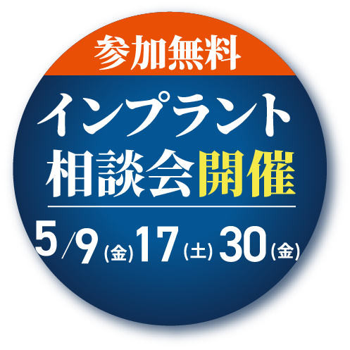 インプラント相談会開催