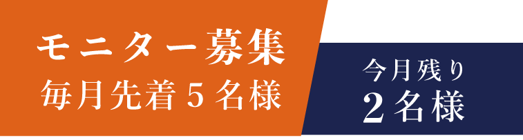 モニター募集。毎月先着5名様