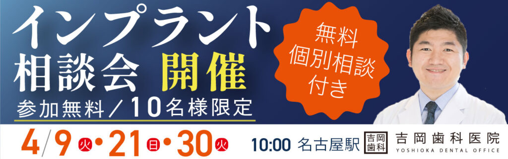【参加無料】インプラント相談会開催【4/9(火)、4/21(日)、4/30(火)】