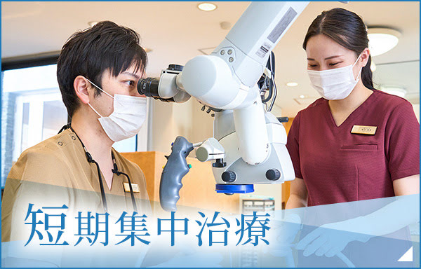 短期集中治療