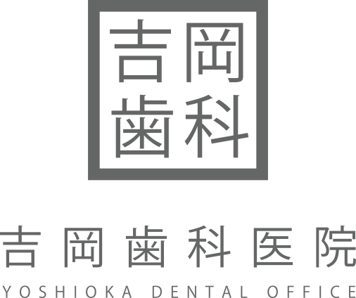吉岡歯科医院