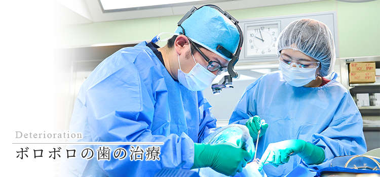 名古屋市中川区で「ボロボロの歯の治療（ひどい虫歯／歯周病