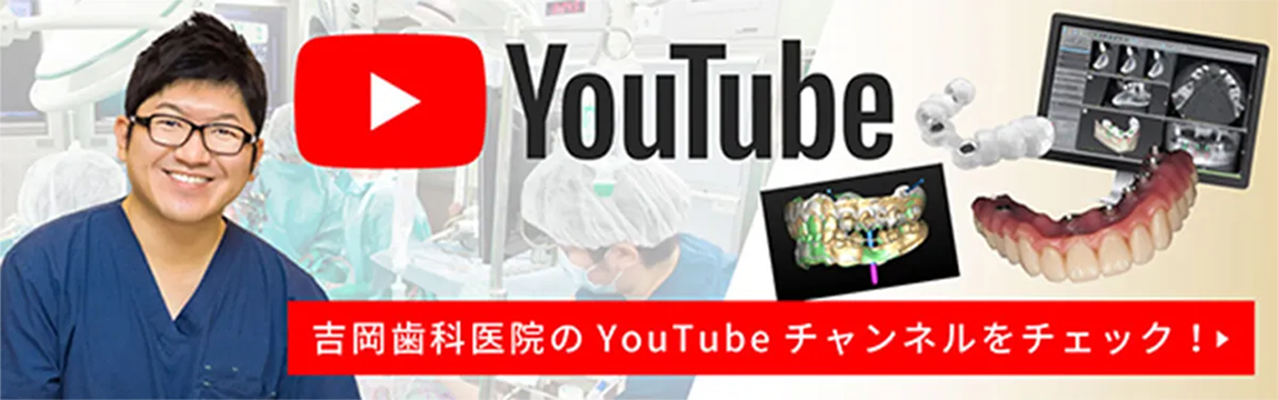 吉岡歯科医院Youtubeチャンネル