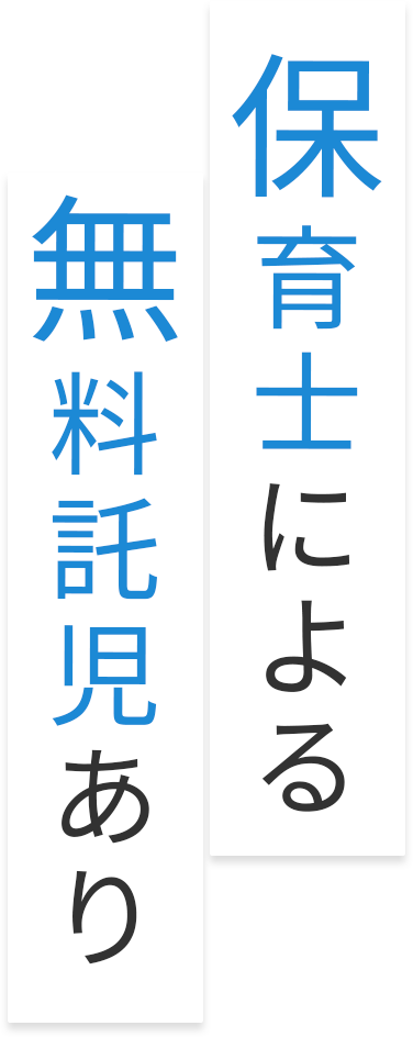 保育士による無料託児あり