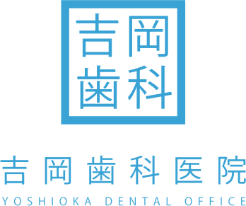 愛知/名古屋市中川区 吉岡歯科