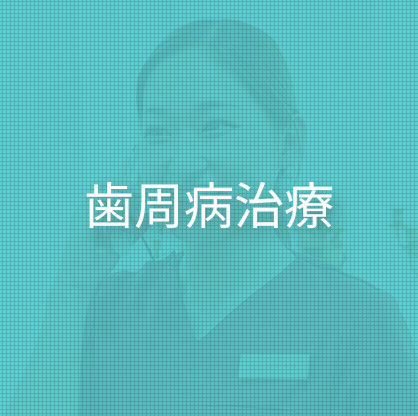 歯周病治療