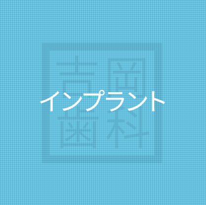 インプラント