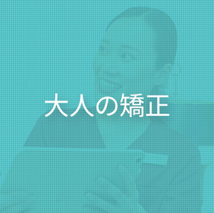 大人の矯正